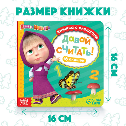 Давай считать! Картонная книга с окошками 16 окошек. Маша и Медведь - [купить в сша] - [Bookvoed US]