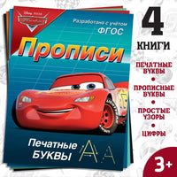 Набор прописей Буквы, цифры и фигуры. Тачки Printed books Сима-ленд