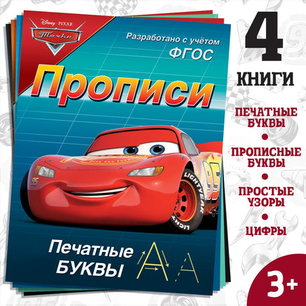 Набор прописей Буквы, цифры и фигуры. Тачки Printed books Сима-ленд