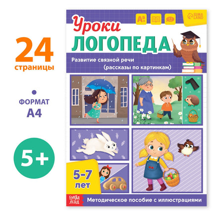 Уроки логопеда. Развитие связной речи Printed books Сима-ленд