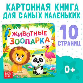 Животные зоопарка. Книга на картоне Printed books Сима-ленд