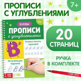 Буквы. Прописи с углублениями.Учимся писать красиво! ручка, запасные чернила Printed books Сима-ленд