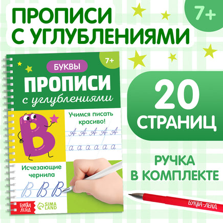 Буквы. Прописи с углублениями.Учимся писать красиво! ручка, запасные чернила Printed books Сима-ленд