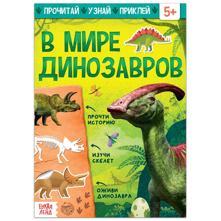 В мире динозавров. Книжка с наклейками Printed books Сима-ленд