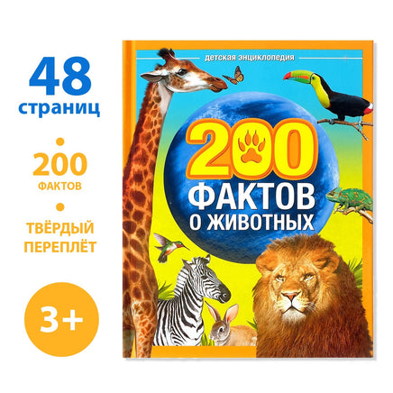 200 фактов о животных Printed books Сима-ленд