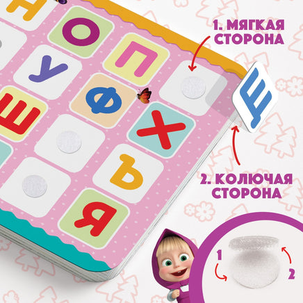 Алфавит. Картонная книга с липучками Маша и Медведь - [купить в сша] - [Bookvoed US]