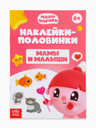 Книги Наклейки-половинки, набор 4 шт. Малышарики - [купить в сша] - [Bookvoed US]