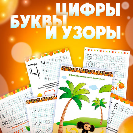 Прописи многоразовые набор Учимся вместе с Чебурашкой, 3 шт., 2 маркера, Чебурашка - [купить в сша] - [Bookvoed US]