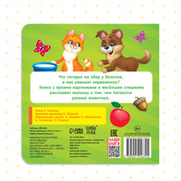 Кто что ест. Картонная книга Printed books Сима-ленд