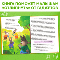 Про пользу и вред гаджетов. Виртуальные сказки - [купить в сша] - [Bookvoed US]