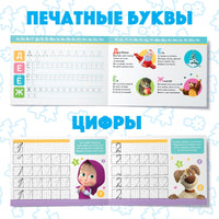 Прописи набор. 6 шт А5. Маша и Медведь - [купить в сша] - [Bookvoed US]