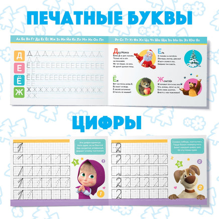 Прописи набор. 6 шт А5. Маша и Медведь - [купить в сша] - [Bookvoed US]