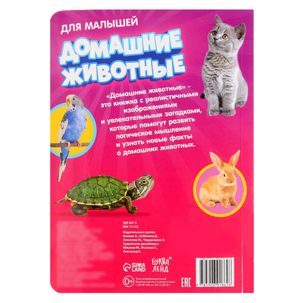Домашние животные. Книжка картонная Printed books Сима-ленд
