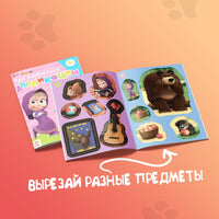 Аппликации набор 6 шт. А5. Маша и Медведь - [купить в сша] - [Bookvoed US]