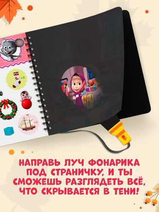 Какие бывают сезоны? Книга с фонариком 5 игровых разворотов. Маша и Медведь - [купить в сша] - [Bookvoed US]