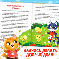 Энциклопедия в сказках. Кто совершает добрые дела? - [купить в сша] - [Bookvoed US]