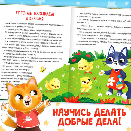 Энциклопедия в сказках. Кто совершает добрые дела? - [купить в сша] - [Bookvoed US]