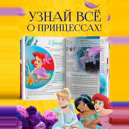 Энциклопедия В мире принцесс. Printed books Сима-ленд