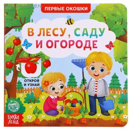 В лесу, саду и огороде. Книга картонная с окошками Printed books Сима-ленд