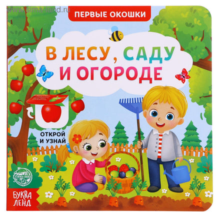 В лесу, саду и огороде. Книга картонная с окошками Printed books Сима-ленд