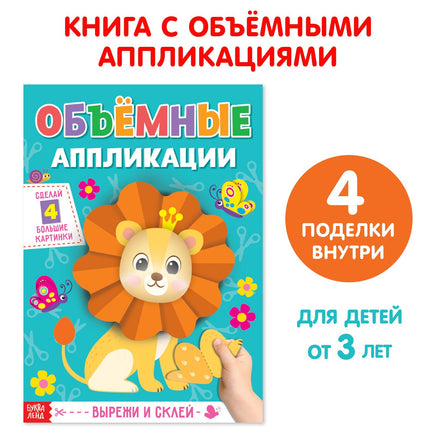 Львёнок. Обьемные аппликации Printed books Сима-ленд