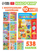 Познавательные. Книги с наклейками многоразовыми Printed books Сима-ленд
