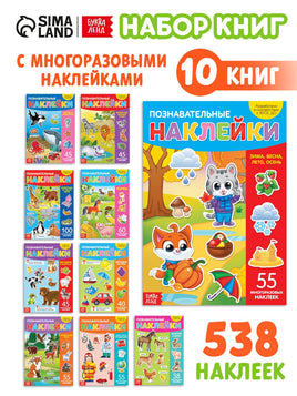Познавательные. Книги с наклейками многоразовыми Printed books Сима-ленд