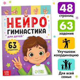 Нейрогимнастика для детей. 63 задания Printed books Сима-ленд