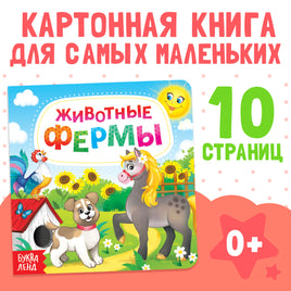 Животные фермы. Книга на картоне Printed books Сима-ленд