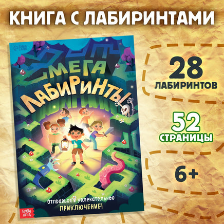 Мега лабиринты. Отправься в увлекательное приключение! Printed books Сима-ленд