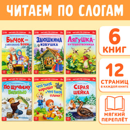 Читаем по слогам. Книги набор 6 шт - [купить в сша] - [Bookvoed US]