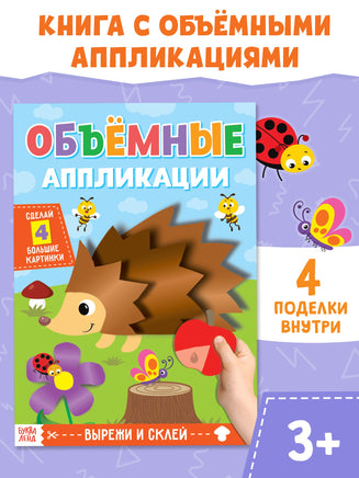 Ёжик. Аппликации объёмные Printed books Сима-ленд