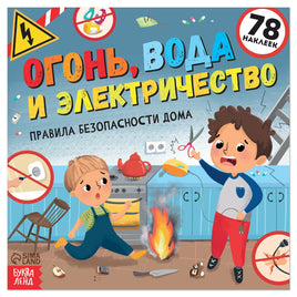 Огонь, вода и электричество. Книга с наклейками Printed books Сима-ленд