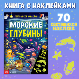 Морские глубины. Книга с наклейками Printed books Сима-ленд