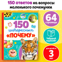 150 интересных почему. Энциклопедия для почемучек Printed books Сима-ленд
