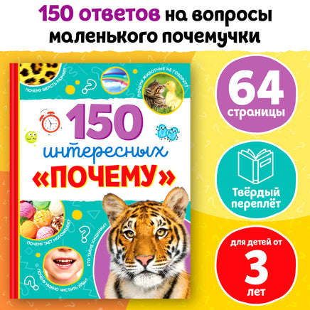150 интересных почему. Энциклопедия для почемучек Printed books Сима-ленд
