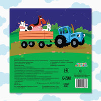 Читаемзасыпаем. Книга с историей Синий трактор - [купить в сша] - [Bookvoed US]