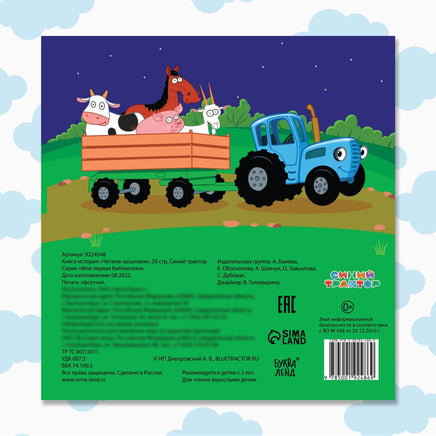 Читаемзасыпаем. Книга с историей Синий трактор - [купить в сша] - [Bookvoed US]