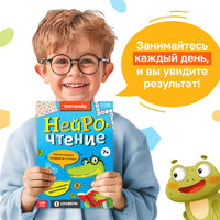 Нейрочтение. Тренажёр 1 часть - [купить в сша] - [Bookvoed US]