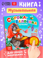 Сорока-белобока потешки. Музыкальная книга Printed books Сима-ленд
