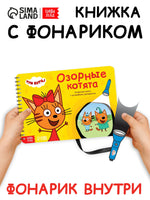 Озорные котята. Книга с волшебным фонариком. Три кота - [купить в сша] - [Bookvoed US]