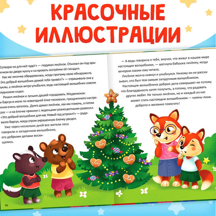 Энциклопедия в сказках. Кто совершает добрые дела? - [купить в сша] - [Bookvoed US]