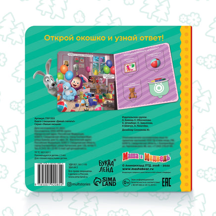 Давай считать! Картонная книга с окошками 16 окошек. Маша и Медведь - [купить в сша] - [Bookvoed US]