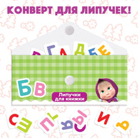 Алфавит. Картонная книга с липучками Маша и Медведь - [купить в сша] - [Bookvoed US]