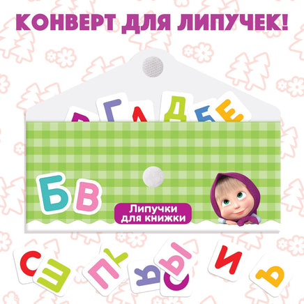 Алфавит. Картонная книга с липучками Маша и Медведь - [купить в сша] - [Bookvoed US]