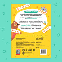 Слоговые таблицы: учимся читать. Тренажёр - [купить в сша] - [Bookvoed US]