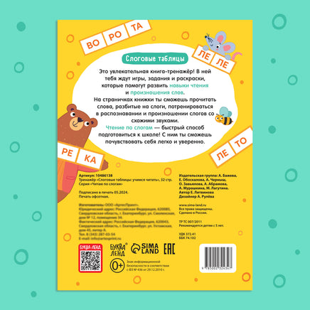 Слоговые таблицы: учимся читать. Тренажёр - [купить в сша] - [Bookvoed US]