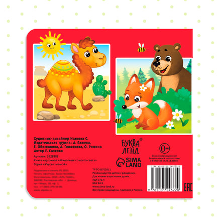 Животные со всего света. Картонная книга - [купить в сша] - [Bookvoed US]