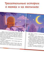 Почитай мне, мама! Сказки нежные и теплые - [купить в сша] - [Bookvoed US]