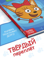 Букварь. Три кота - [купить в сша] - [Bookvoed US]